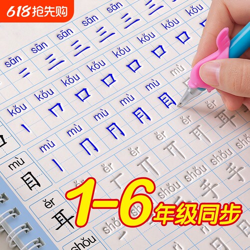 1-6年级同步人教版凹槽字帖