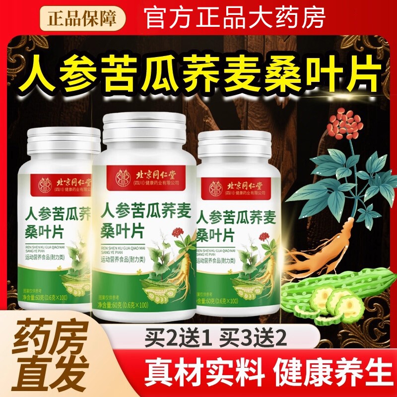 北京同仁堂朕皇人参苦瓜荞麦桑叶片胶官方旗舰店正品囊桑葚中老年