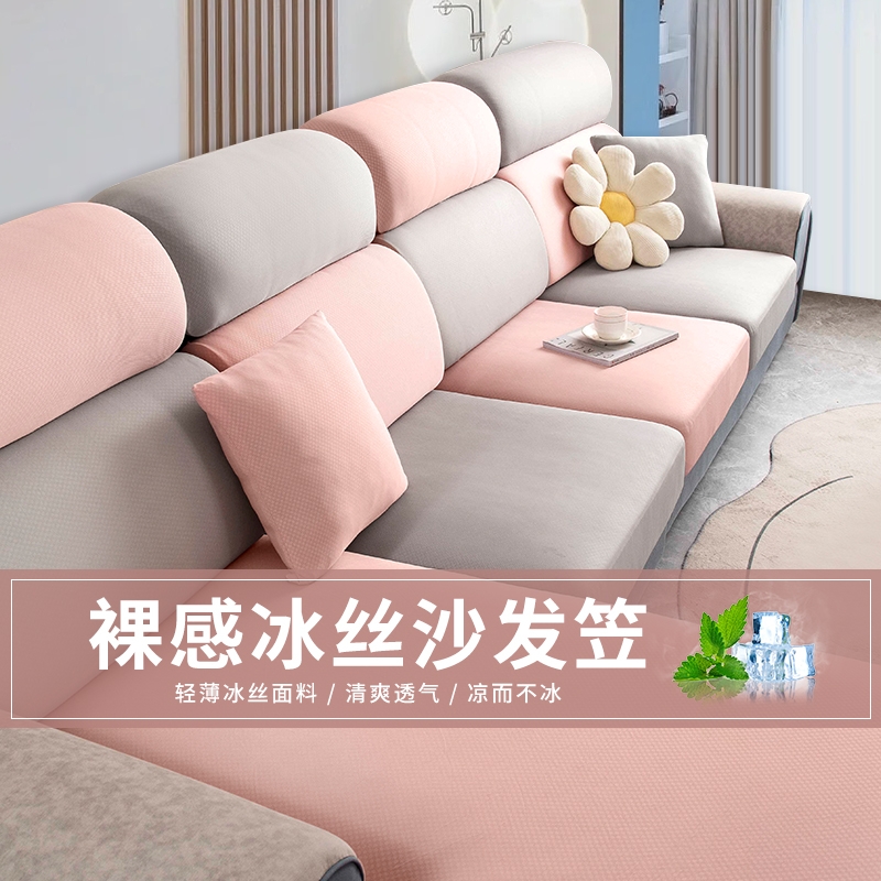 【夏季科技凉感冰丝沙发套】