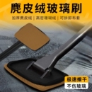 汽车前挡玻璃内擦工具麂皮绒珊瑚绒布套清洁刷去污除雾刷工具神器