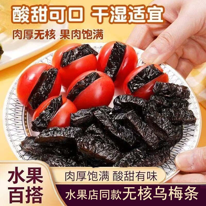 乌梅条小番茄夹乌梅干水果商用梅条乌梅肉无核酸甜话梅粒蜜饯果脯