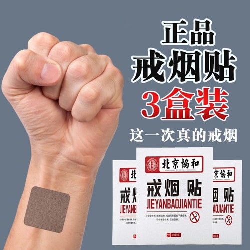 官方正品戒烟贴|108人收藏
