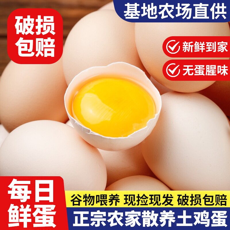 正宗农家散养土鸡蛋现捡现发谷物喂养鸡蛋生鲜鸡蛋柴鸡蛋新鲜鸡蛋