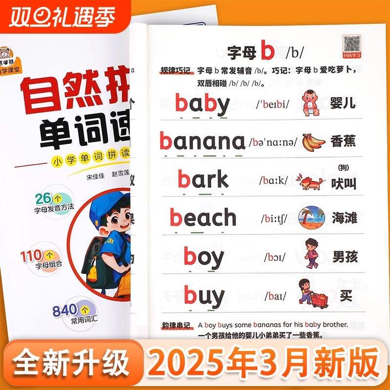 自然拼读记单词小学版