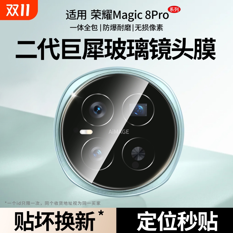 适用荣耀Magic8Pro镜头膜秒贴膜