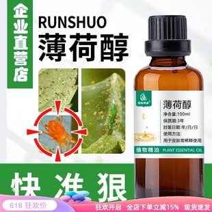 天然纯薄荷醇红蜘蛛用薄荷醇精油喷雾植物果蔬室内可用林业纯植物