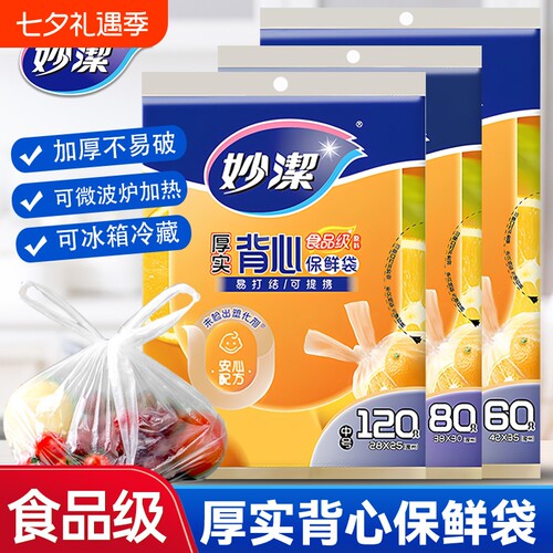 妙洁背心式保鲜袋加厚食品袋