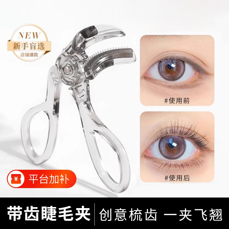 广角带齿梳睫毛夹无边框定型局部夹子卷翘太阳花新手眼睫毛便携器