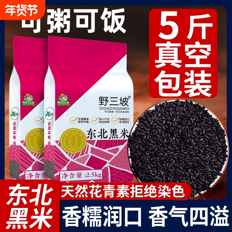 东北黑米新米杂粮香米优质五谷杂粮糙米饭非紫米糯米5斤真空