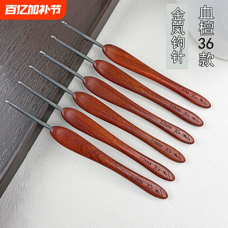 金岚钩针金岚36款血檀木柄标准针头毛线手工编织工具钩针手柄