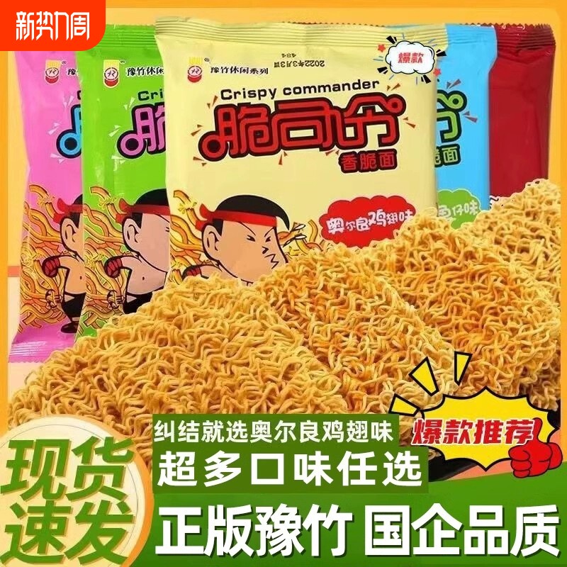 【活动价】脆司令干脆面豫竹方便面整箱袋装掌心面干吃面怀旧零食速食食品