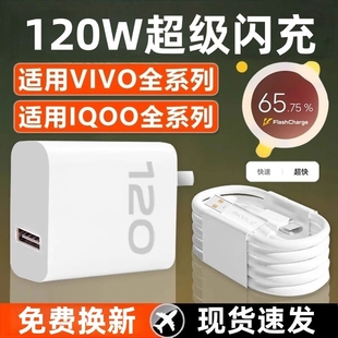 7爱酷z5z8x23x27x60x50y52s插头s31iQOO数据线快充套装 适用vivo手机充电器快充120原装 正 iqoo超级闪充10