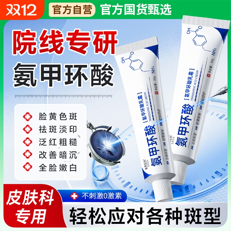 氨甲环酸乳膏官方旗舰店去黄褐斑湿敷溶液传明酸凝胶分解黑色素