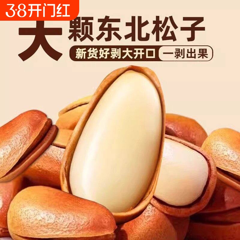 新货东北松子手剥开口松子特级大颗粒休闲零食坚果散装年货袋装