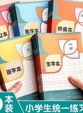 小学生专用学校班级全国统一生字田格语文英语数学拼音本A5加厚护眼纸张32K幼儿园书写批发双面作业本子田字