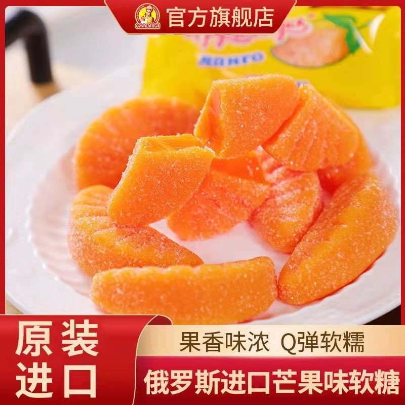俄罗斯糖果原装进口零食芒果软糖水果糖夹心橡皮糖年货食品混合