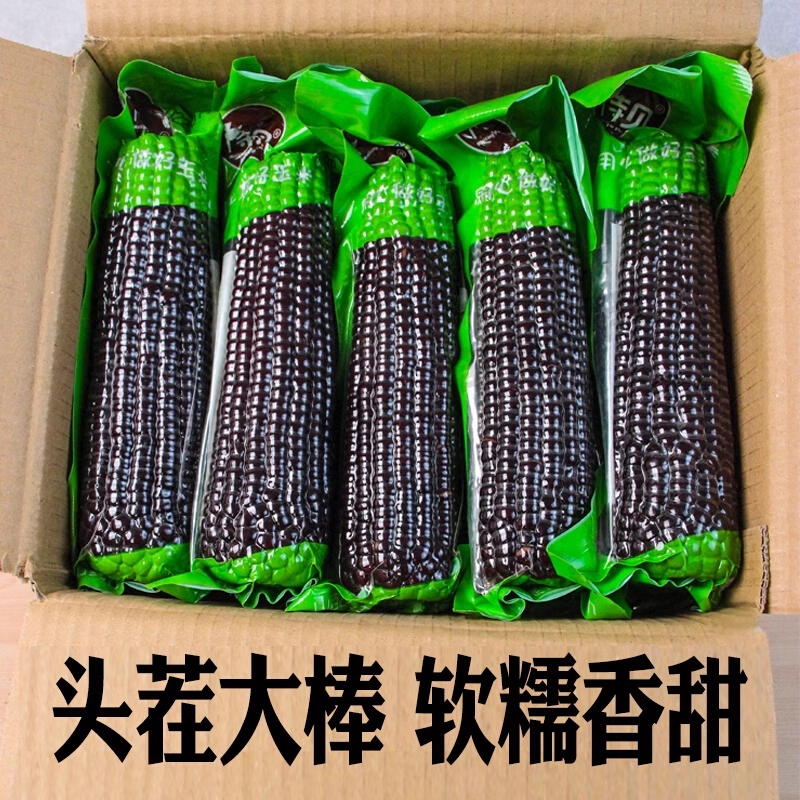 黑糯玉米官方旗舰店玉米新鲜糯玉米棒甜玉米真空装包装袋粘早餐