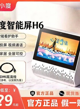 小度智能屏H6家用5.45无线wifi智能音箱AI语音视频远程通话摄像头