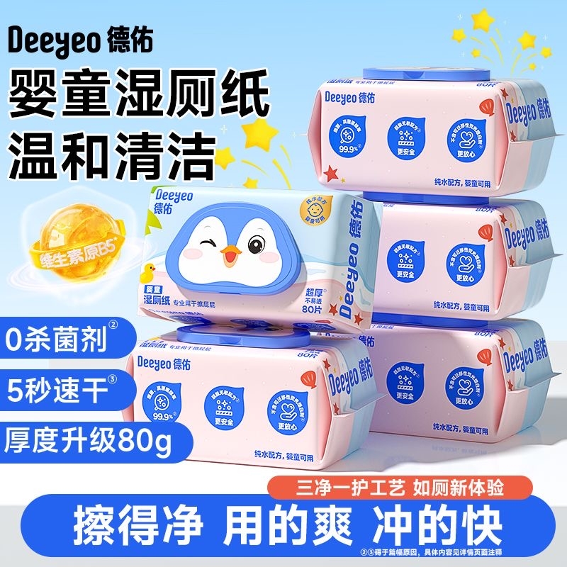 德佑婴儿专用湿厕纸|千人加购