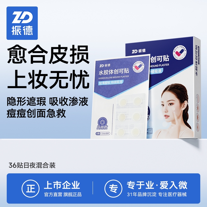 振德水胶体创可贴痘痘贴