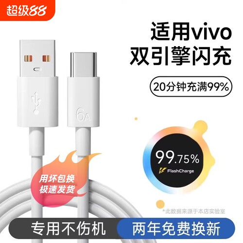 适用vivo超级闪充数据线双引擎快充线120w充电线原装typecx200手机正品充电器线6a安卓iQOO闪充16/18系列桃李