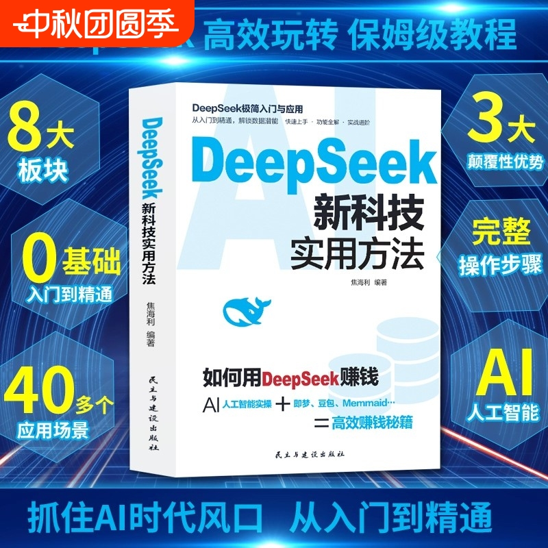 正版DeepSeek新科技实用方法操作指南从入门到精通使用教程deepseek提示词小白入门手把手教如何使用ai快人一步提升工作学习书籍X