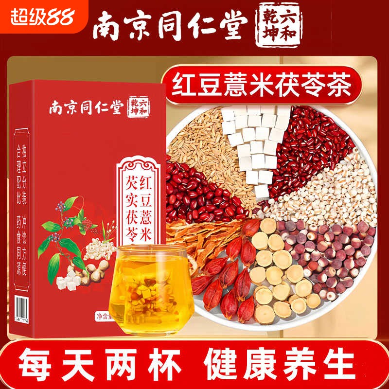 南京同仁堂芡实茯苓红豆薏米茶赤小豆湿气重祛减养生茶正品茶包