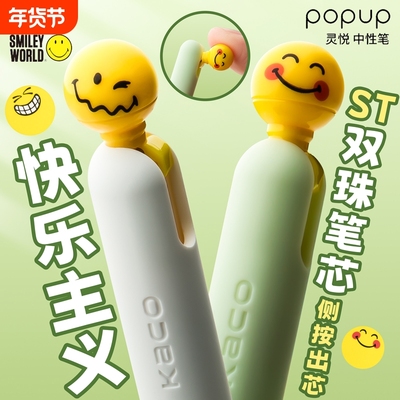 kaco灵悦笑脸侧按中性笔smileyworld联名POPUP速干顺滑大容量st尖0.5mm按动笔刷题笔黑笔水笔可爱学生考试用