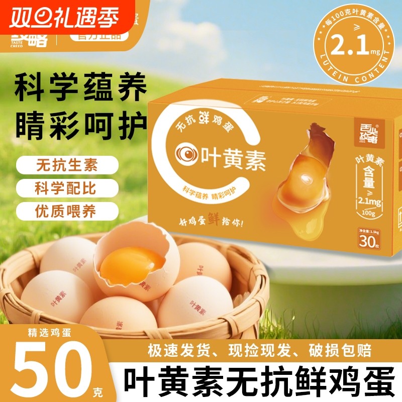 舌尖攻略 叶黄素鲜鸡蛋30枚无抗生素1.5kg礼盒款