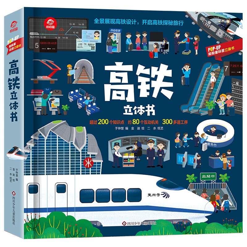 呦呦童高铁立体书儿童礼物全景展现设计趣味翻翻书探秘之旅3-6-12岁年级幼儿园小学生科普书籍孩子启蒙认知玩具书会动交通图片