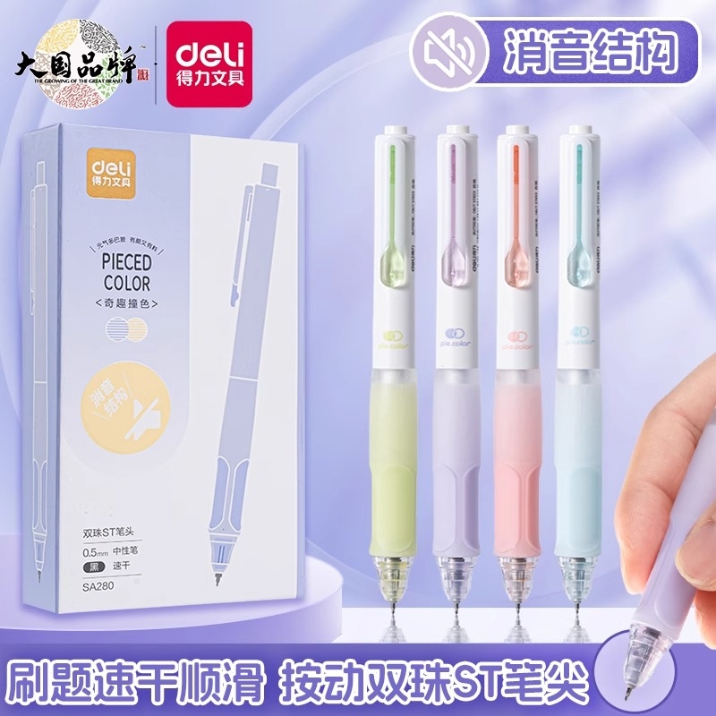 得力中性笔学生用低噪消音笔