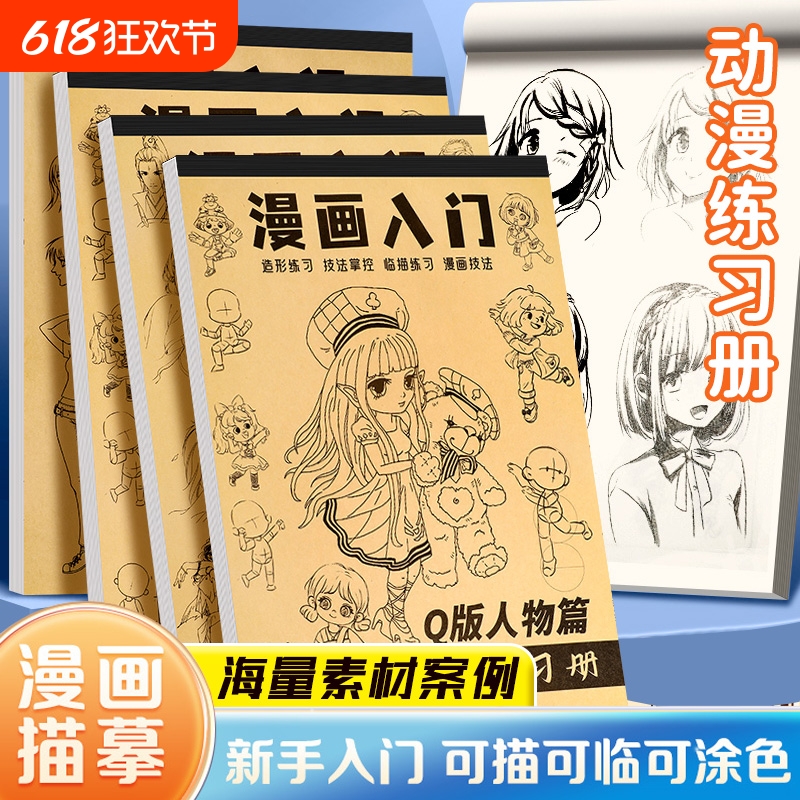 漫画手绘临摹本实用手册美少女Q版学生入门新手初学画画教程书