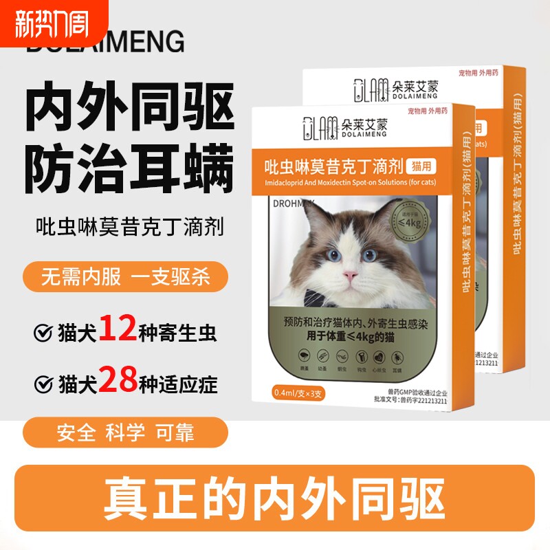 猫咪驱虫药猫狗体内外一体跳蚤耳螨吡虫啉莫昔克丁滴剂外驱关爱