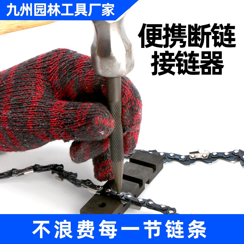 汽油锯链条便携断链接链器电锯拆接工具拆链器截链器链条配件