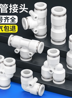气管快速接头PU直通PE三通气动PG变径快插对接汽配件大全6/8/10mm