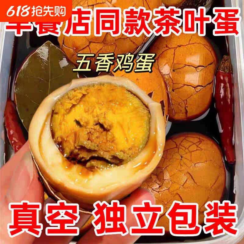 茶叶蛋带壳鸡蛋卤蛋方便即食速食早餐休闲解馋零食独立包装五香
