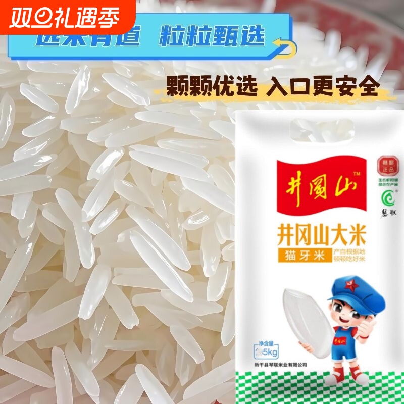 长粒香米井冈山丝苗大米新米煲仔饭专用猫牙米真空优质米饭现磨