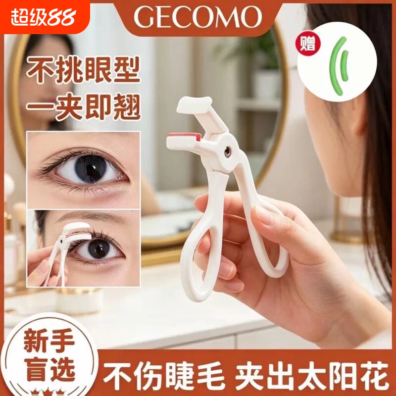 不夹眼皮GECOMO格蒙广角睫毛夹无边框局部自然卷翘持久定型新手