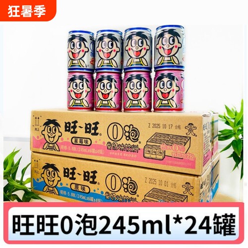 【整箱24罐】旺旺O泡草莓味果奶245ml旺旺0泡果奶原味罐装饮料