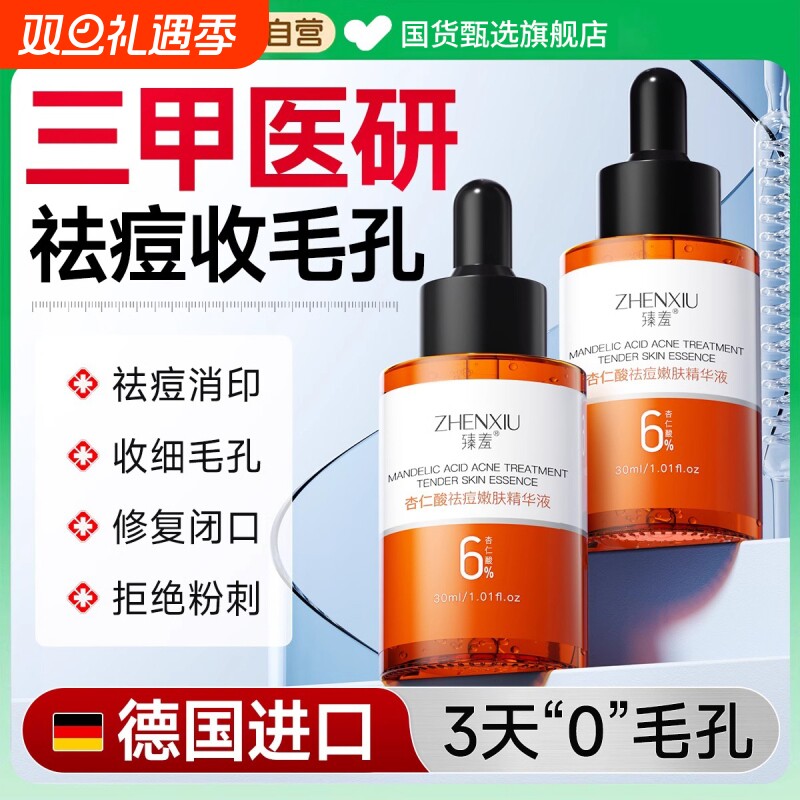 祛痘痤疮6%杏仁酸精华液去黑头收缩毛孔粉刺深层清洁女男士专用