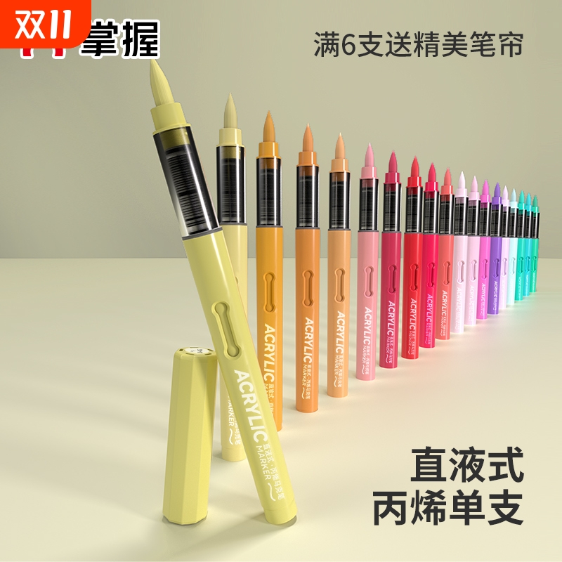 掌握单支直液式软头丙烯马克笔
