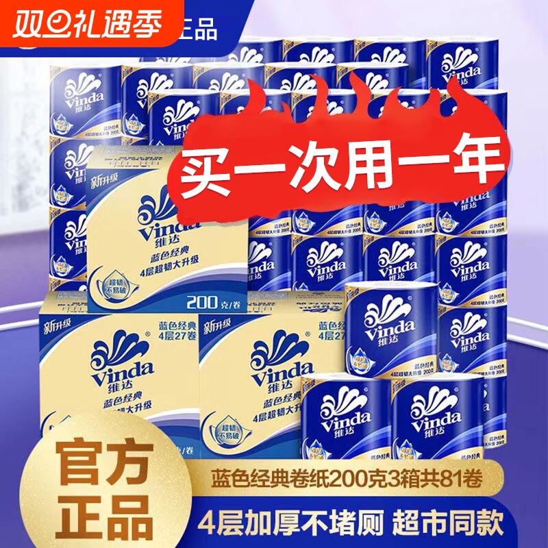 维达4层81卷卫生纸|万人加购