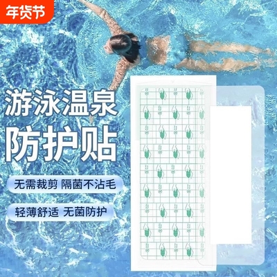 游泳私密贴保护私处泳池无忧
