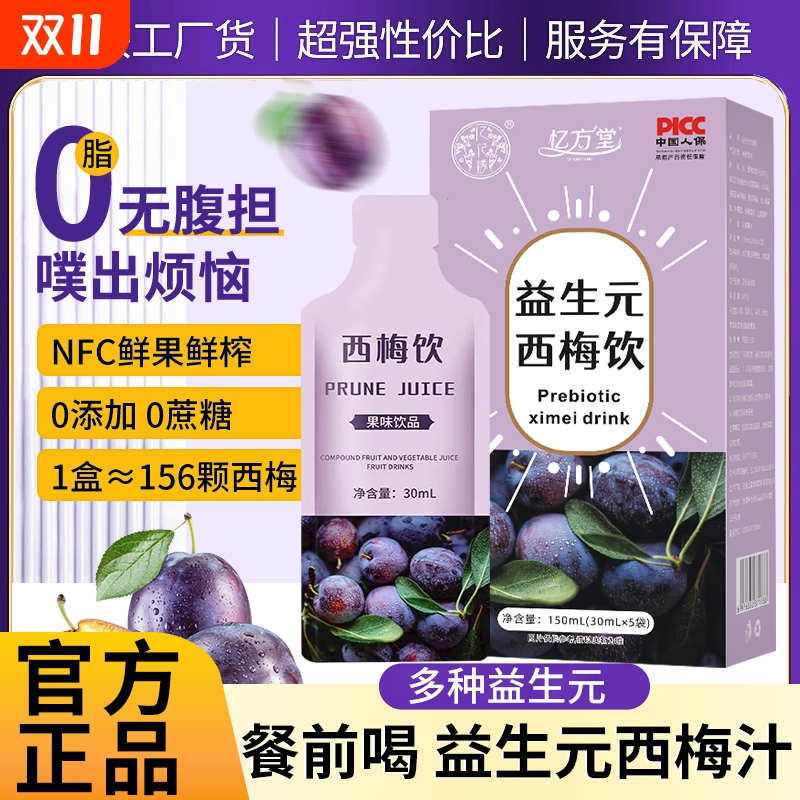 西梅汁益生元果汁4盒|千人加购