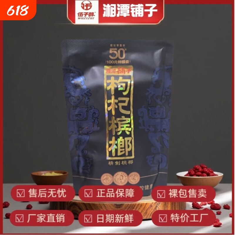 伍子醉湘潭铺子枸杞槟榔50/100元包新品红枸杞紫气东来内袋版