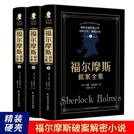 官方正版 福尔摩斯探案全集正版原著中文版 精装3册 柯南道尔侦探悬疑推理小说世界名著青少年小学生课外阅读