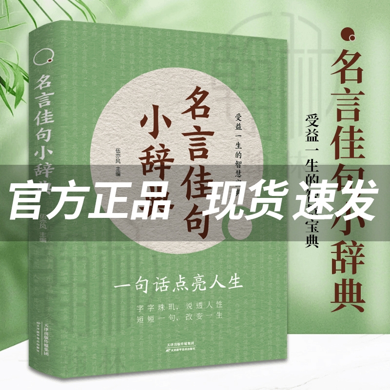 名言佳句小辞典大全全书全套全集正版书籍句子迷 格言警句 佳句好句小词典 格言警句 初高中生小学生名人名言经典语录素材畅销书