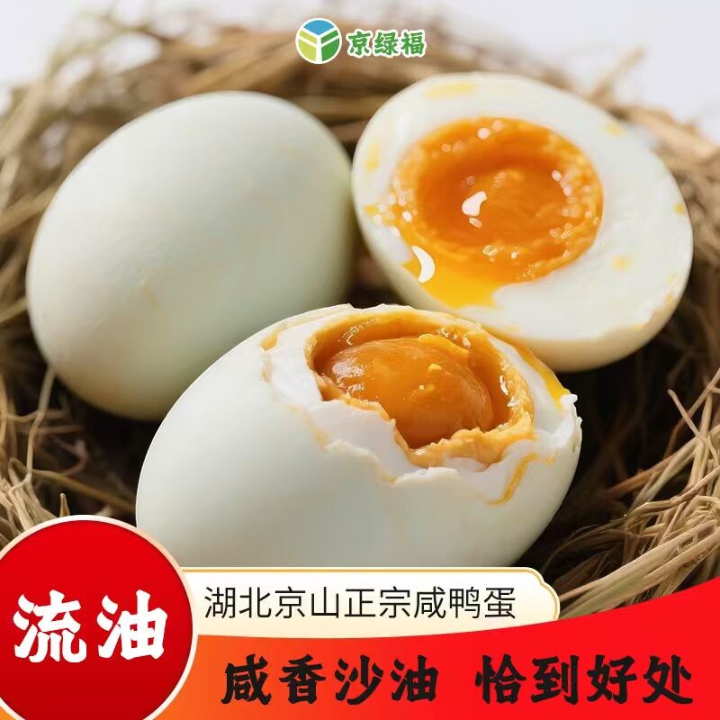 京绿福咸鸭蛋流油即食真空包装正宗砂农家包邮传统红泥腌制咸鸭蛋