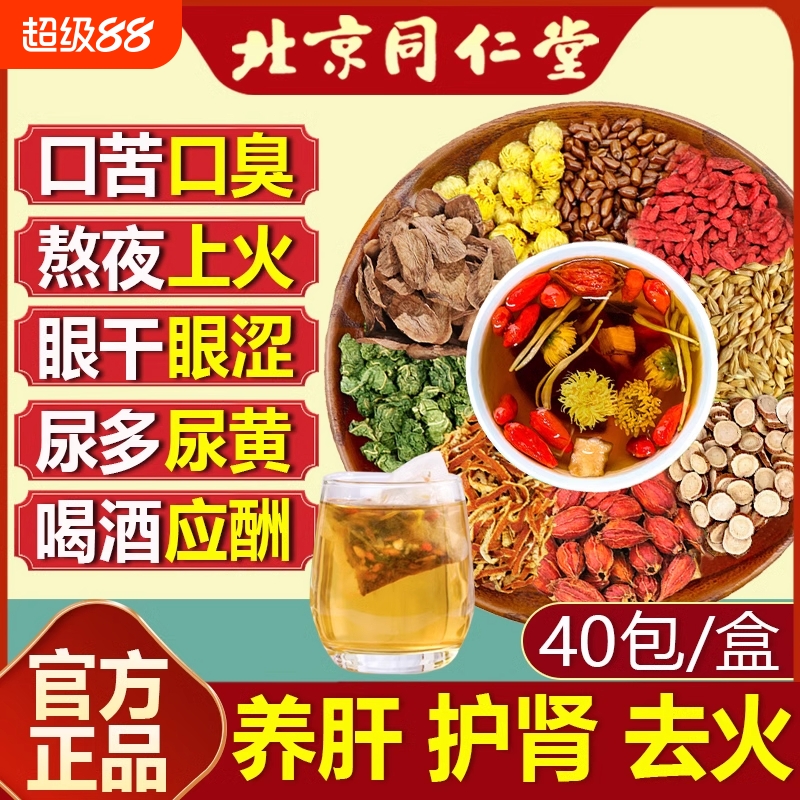 北京同仁堂菊花决明子养肝茶护肝茶枸杞男士补养肾正品旗舰店女