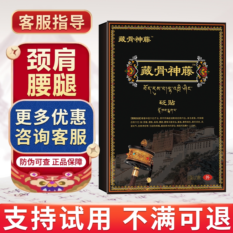藏峪神藤远红外治疗贴正品旗舰店颈肩腰腿藏峪神藤膏药贴藏骨神藤